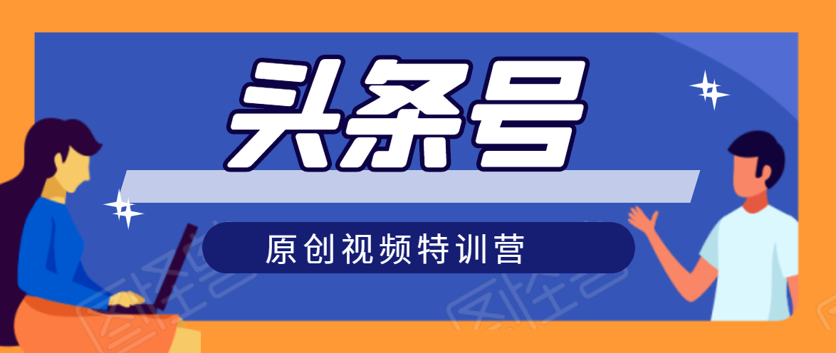 头条号原创视频特训营:一对一带你玩转短视频,新号10天日收益破252元-最全资源库