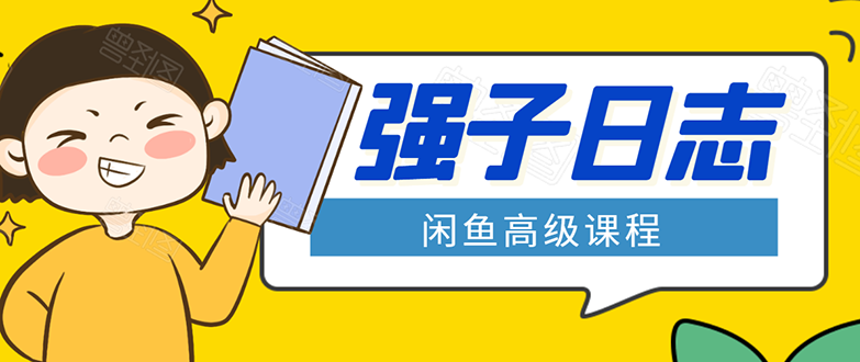 闲鱼高级课程：单号一个月一万左右 有基础的，批量玩的5万-10万都不是难事-最全资源库