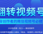 翻转视频号-内容创作者的视频号必修课,3个月涨粉至1W+-最全资源库