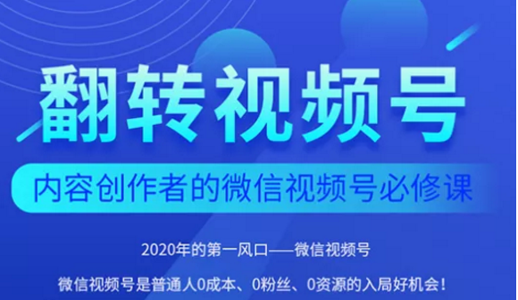翻转视频号-内容创作者的视频号必修课,3个月涨粉至1W+-最全资源库