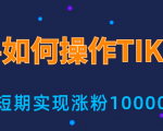 新手小白操作TIKTOK,3天从0到10000粉丝撸美金实战分享-最全资源库