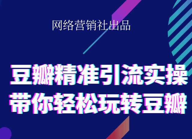 网络营销社豆瓣精准引流实操,带你轻松玩转豆瓣2.0-最全资源库