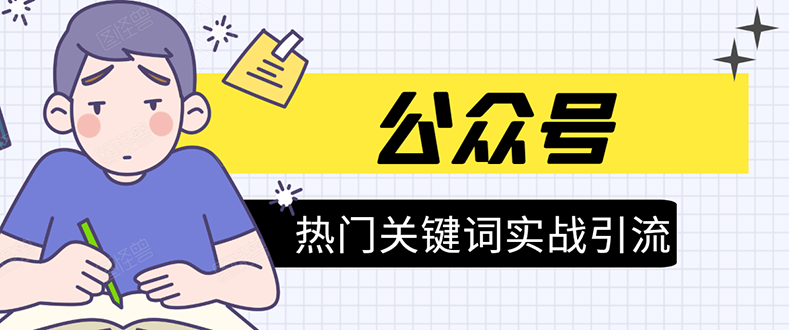 《公众号热门关键词实战引流特训营》5天涨5千精准粉,单独广点通每天赚百元-最全资源库