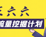 30天流量挖掘计划:脚本化,模板化且最快速有效获取1000-10000精准用户技术-最全资源库