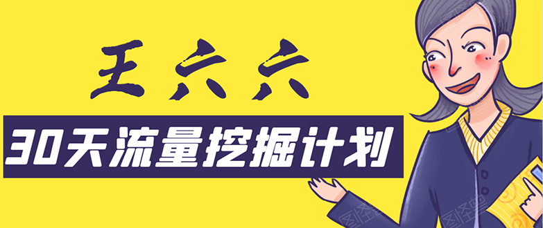 30天流量挖掘计划:脚本化,模板化且最快速有效获取1000-10000精准用户技术-最全资源库
