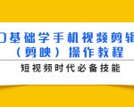 0基础学手机视频剪辑(剪映)操作教程,短视频时代必备技能-最全资源库