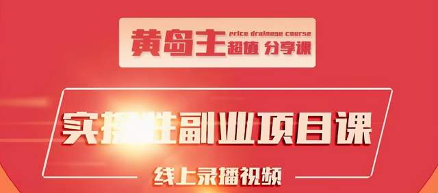 黄岛主实操性小红书副业项目,教你快速起号并出号,万粉单价1000左右-最全资源库