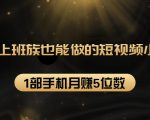 27个上班族也能做的短视频小项目,1部手机月赚5位数【赠短视频礼包】-最全资源库
