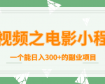 短视频之电影小程序,一个能日入300+的副业项目-最全资源库