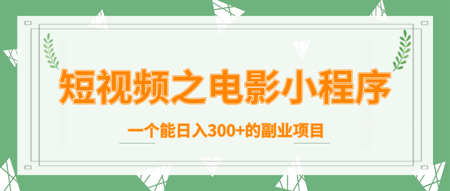 短视频之电影小程序，一个能日入300+的副业项目-最全资源库