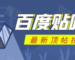百度贴吧最新顶帖技术:利用软件全自动回复获取排名和流量和赚钱-最全资源库