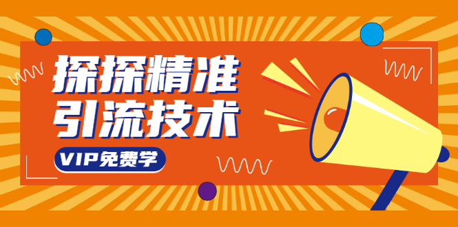探探精准引流技术：探探上模拟器+探探做号方法+模拟器话术+视频演示-最全资源库