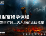 【能量财富绝学课程】——带你打通上天入地的原始能量(6节视频课)-最全资源库