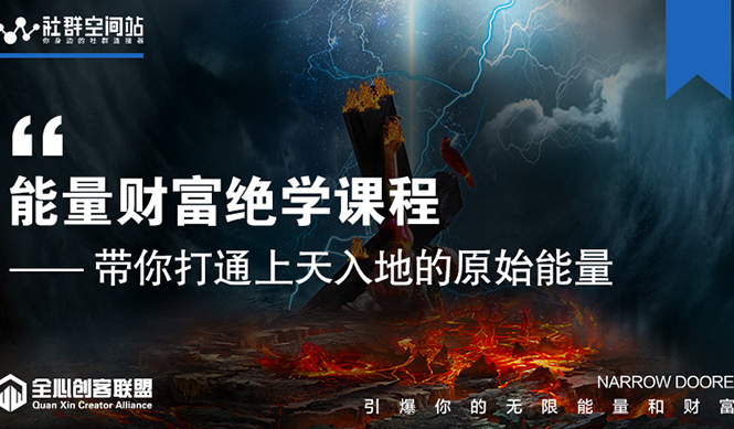 【能量财富绝学课程】——带你打通上天入地的原始能量(6节视频课)-最全资源库