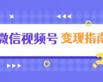 微信视频号变现指南：独家养号技术+视频制作+快速上热门+提高转化-最全资源库