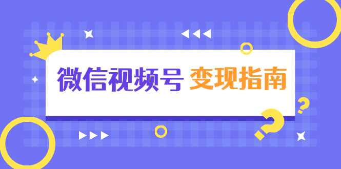 微信视频号变现指南:独家养号技术+视频制作+快速上热门+提高转化-最全资源库