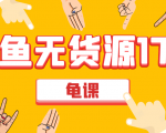 闲鱼无货源电商课程第17期 助力您操作闲鱼月收过万 直播4节+录播29节实操-最全资源库