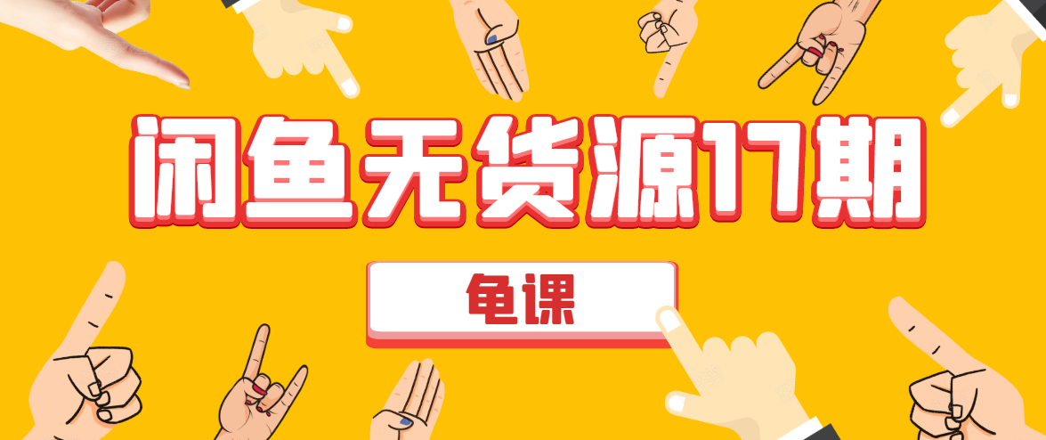 闲鱼无货源电商课程第17期 助力您操作闲鱼月收过万 直播4节+录播29节实操-最全资源库