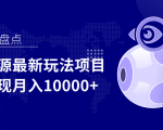 影视资源最新玩法项目,操作简单稳定轻松实现月入10000+-最全资源库