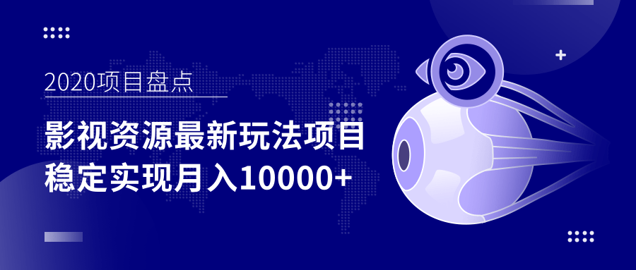 影视资源最新玩法项目,操作简单稳定轻松实现月入10000+-最全资源库