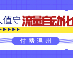 无人值守项目：流量自动化成交，亲测轻松赚了1477.5元！ 可延伸放大-最全资源库