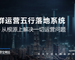社群运营五行落地系统,所有大咖日赚10万的唯一共性框架图揭秘-最全资源库