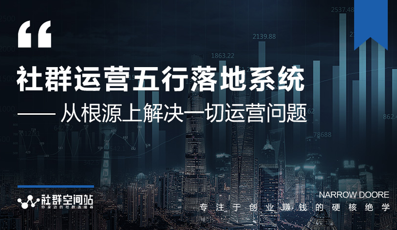 社群运营五行落地系统，所有大咖日赚10万的唯一共性框架图揭秘-最全资源库