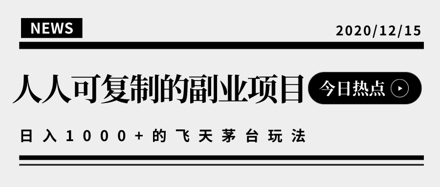 揭秘人人可复制的副业项目,能够实现日入10000+的撸飞天茅台玩法-最全资源库