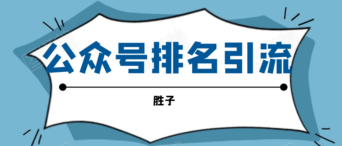 胜子老师微信公众号排名引流,微信10亿月活用户引流方法-最全资源库