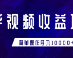 知乎视频收益暴利赚钱项目,简单操作新手小白也能月入10000+-最全资源库