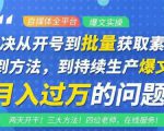 阿星全平台洗稿创收教程,批量获取素材的方法,持续生产爆文月入过万没问题-最全资源库