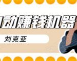 刘克亚全自动赚钱机器，挟人工智能和大数据，颠覆所有销售方法-最全资源库