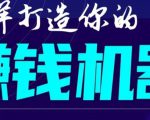 首次解密:如何打造2021全自动赚钱机器?偷偷地起步,悄悄地赚钱!-最全资源库