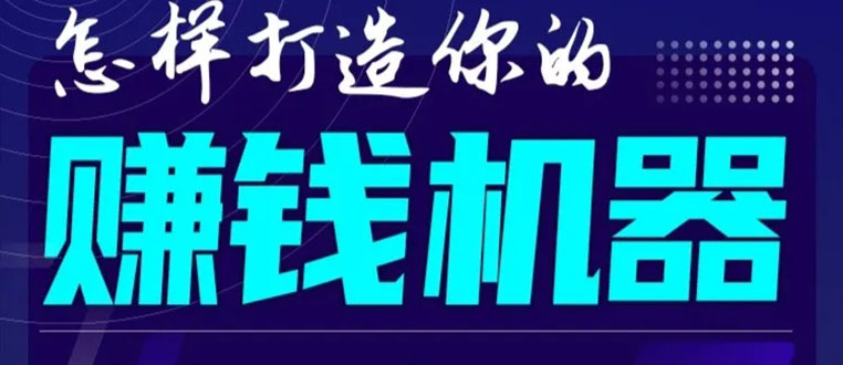 首次解密:如何打造2021全自动赚钱机器?偷偷地起步,悄悄地赚钱!-最全资源库