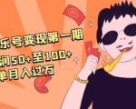 抖音音乐号变现第一期:一单利润50+至100+简单月入过万-最全资源库
