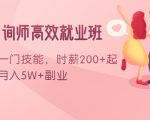 情感咨询师高效就业班:学会一门技能,时薪200+起,实现月入5W+副业-最全资源库