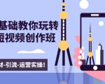 新手0基础教你玩转手机短视频创作班：拍摄-素材-引流-运营实操！-最全资源库