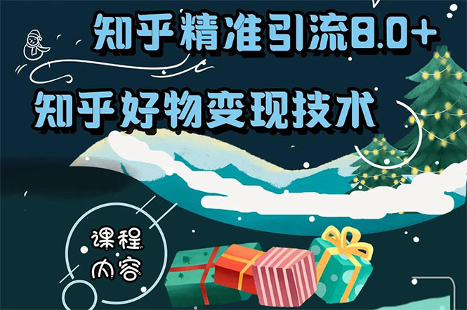 知乎精准引流8.0+知乎好物变现技术课程：新玩法，新升级，教你玩转知乎好物-最全资源库