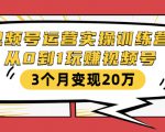 视频号运营实操训练营:从0到1玩赚视频号,3个月变现20万-最全资源库