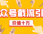 价值十万公众号拦截引流技术,强制排名,公众号快速排名优化全套教程-最全资源库