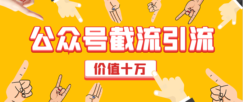价值十万公众号拦截引流技术,强制排名,公众号快速排名优化全套教程-最全资源库