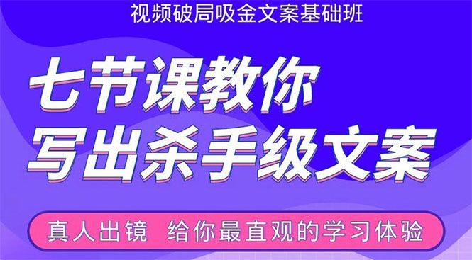 张根视频破局吸金文案班:节节课教你写出杀手级文案(附67页文案训练手册)-最全资源库