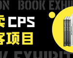 外卖CPS淘客项目,一个被动引流躺着赚钱的玩法,测试稳定日出20单,月入1W+-最全资源库