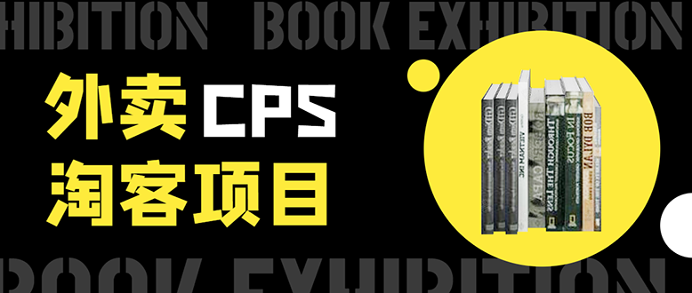 外卖CPS淘客项目,一个被动引流躺着赚钱的玩法,测试稳定日出20单,月入1W+-最全资源库