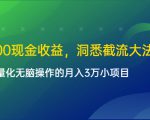 单日500现金收益，洞悉截流大法，一个批量化无脑操作的月入3万小项目-最全资源库