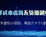 淘宝零成本虚拟无货源副业项目2.0 一个店铺可以产出5000左右的纯利润-最全资源库