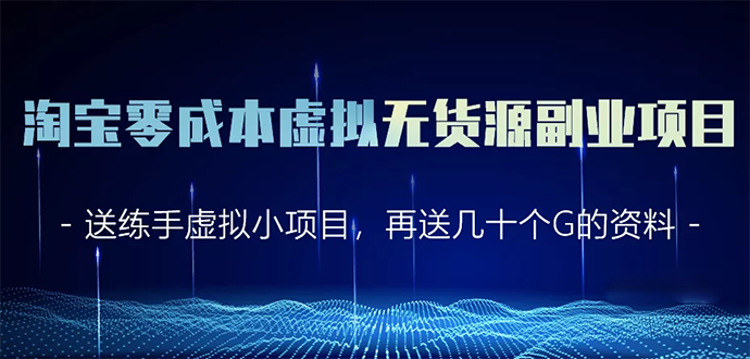 淘宝零成本虚拟无货源副业项目2.0 一个店铺可以产出5000左右的纯利润-最全资源库