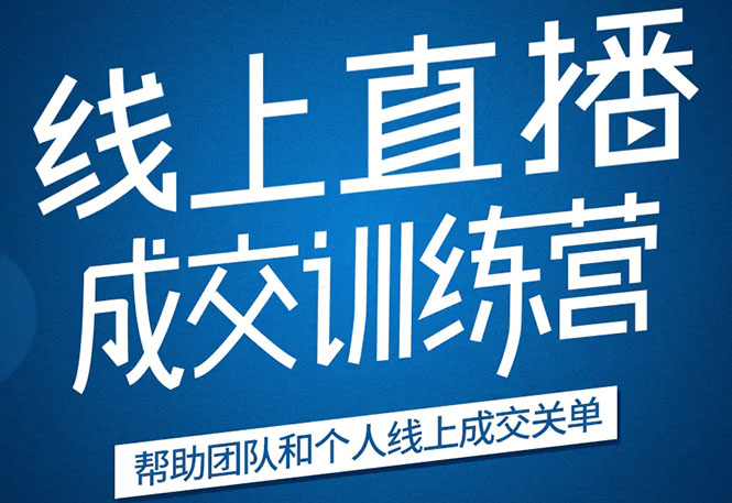 《21天转型线上直播训练营》让你2020年抓住直播红利,实现弯道超车-最全资源库