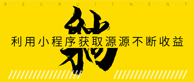 躺赚项目:如何利用小程序为自己获取源源不断的收益,轻松月入10000+-最全资源库