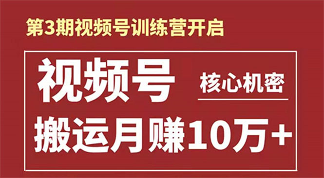 起航哥-第3期视频号核心机密：暴力搬运日入3000+月赚10万玩法-最全资源库